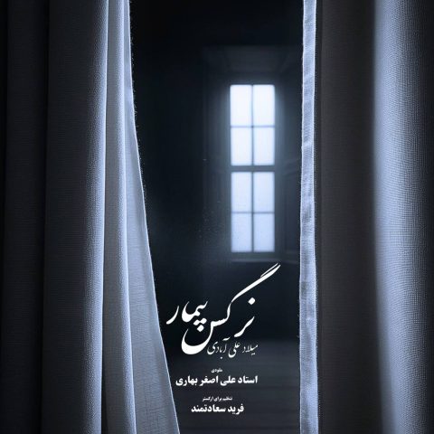میلاد علی آبادی نرگس بیمار میلاد علی آبادی نرگس بیمار