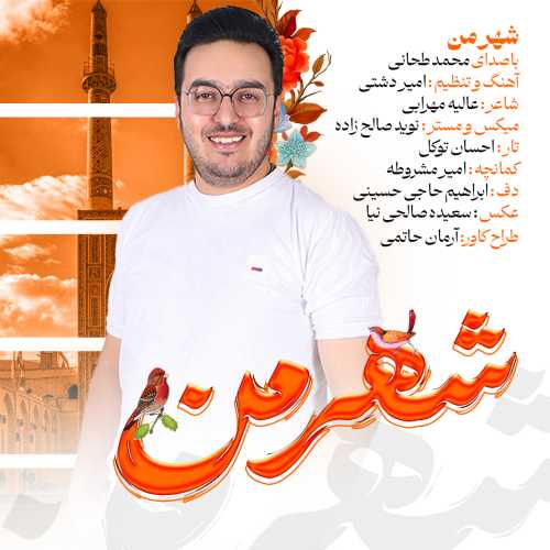 محمد طحانی شهر من محمد طحانی شهر من
