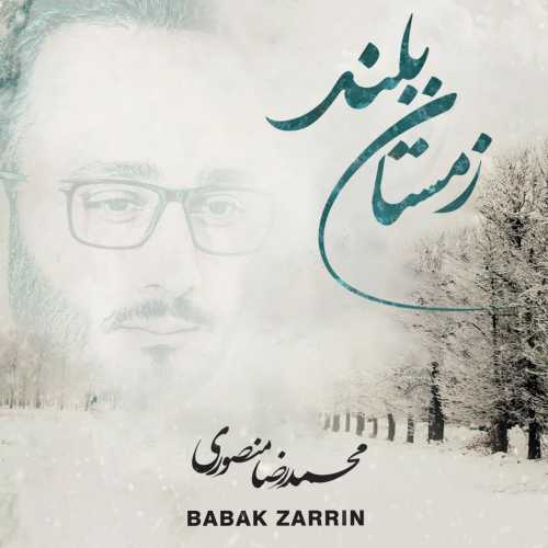محمدرضا منصوری زمستان بلند محمدرضا منصوری زمستان بلند