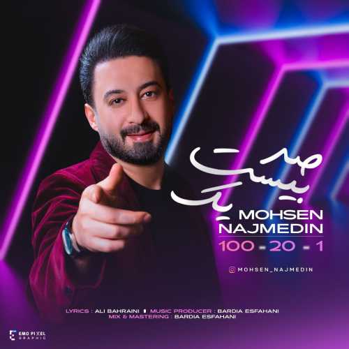 محسن نجم الدین صد بیست یک