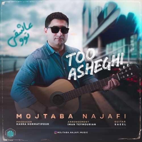 مجتبی نجفی تو عاشقی