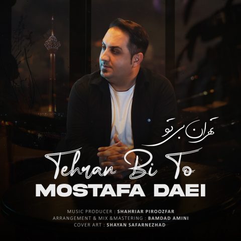 مصطفی دایی تهران بی تو