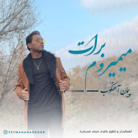 پیمان آهنکوب میمیروم برات پیمان آهنکوب میمیروم برات
