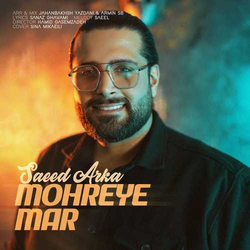سعید آرکا مهره ی مار سعید آرکا مهره ی مار