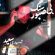 دانلود آهنگ سعید شهسواری (شهسوار) بی سنگ صبور