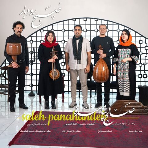 صالح پناهنده صبح رودبار صالح پناهنده صبح رودبار