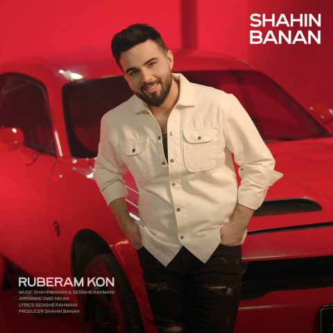 شاهین بنان روبرام کن شاهین بنان روبرام کن