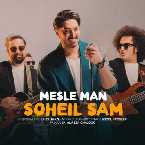 سهیل سام مثل من سهیل سام مثل من