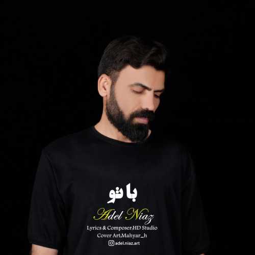 عادل نیاز با تو عادل نیاز با تو