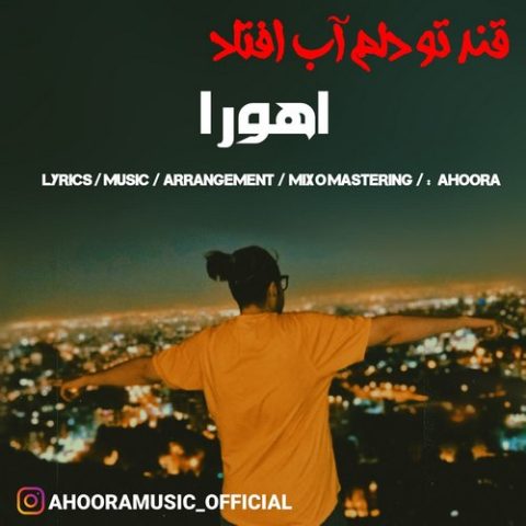 اهورا قند تو دلم آب افتاد