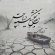 دانلود آهنگ آیدین نورمحمدی بغض شکسته دریاچه