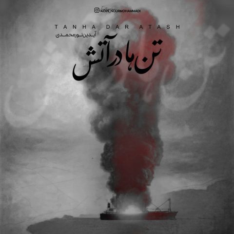 آیدین نورمحمدی تن ها در آتش