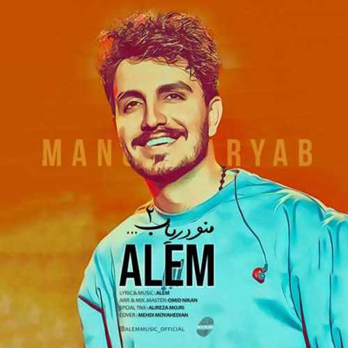 عالم منو دریاب ۲