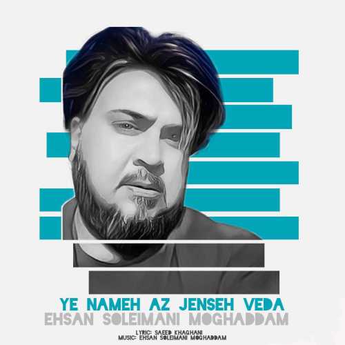 احسان سلیمانی مقدم یه نامه از جنس وداع