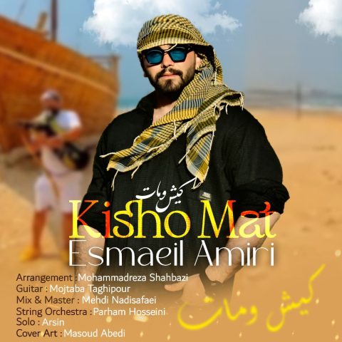 اسماعیل امیری کیش و مات