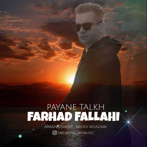 فرهاد فلاحی پایان تلخ