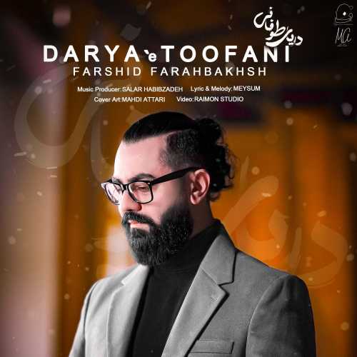 فرشید فرح بخش دریای طوفانی فرشید فرح بخش دریای طوفانی