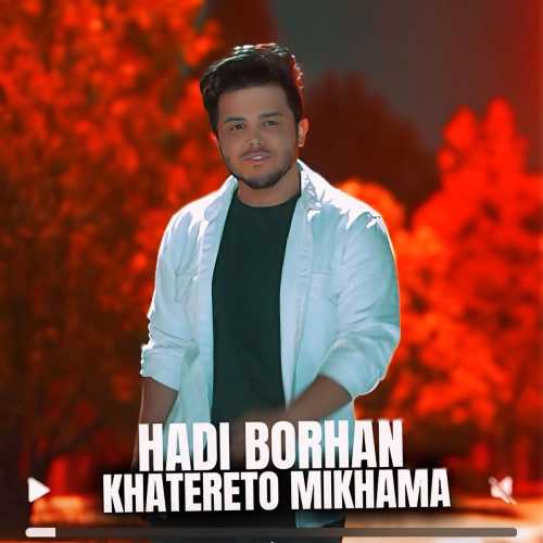 هادی برهان خاطرتو میخواما
