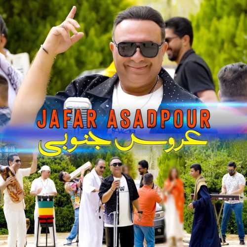 جعفر اسدپور عروس جنوبی