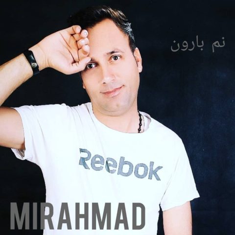 میر احمدی نم بارون