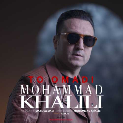 محمد خلیلی تو اومدی محمد خلیلی تو اومدی