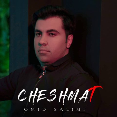 امید سلیمی چشمات