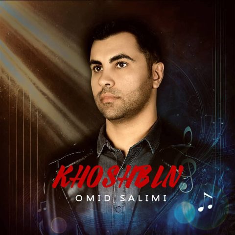 امید سلیمی خوشبین امید سلیمی خوشبین