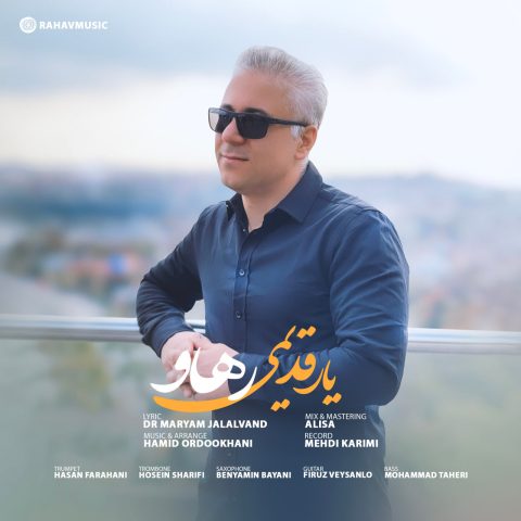 رهاو یار قدیمی