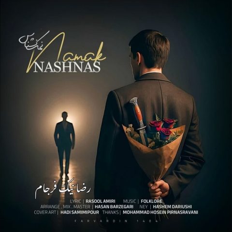 رضا نیک فرجام نمک نشناس