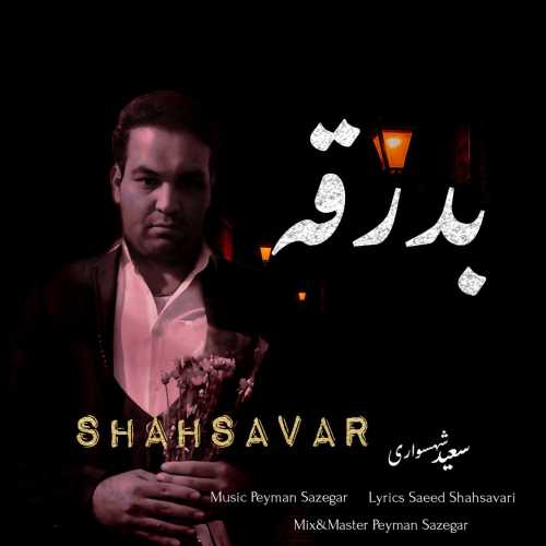 سعید شهسواری (شهسوار) بدرقه