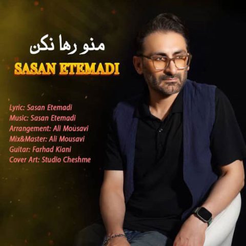 ساسان اعتمادی منو رها نکن