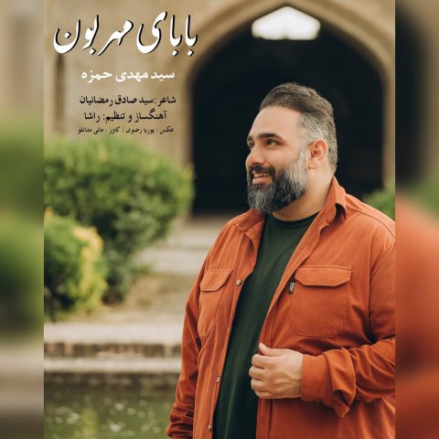 سید مهدی حمزه بابای مهربون