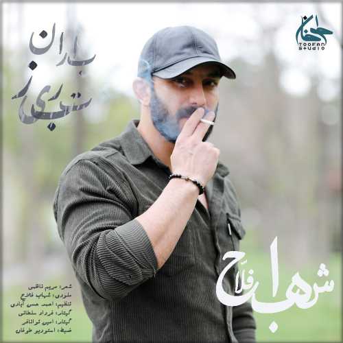 شهاب فلاح باران تبریز