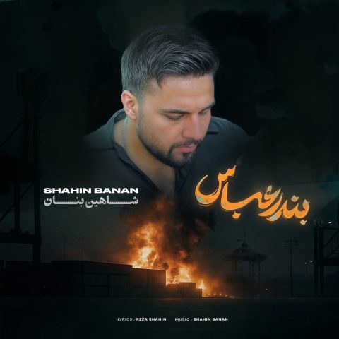 شاهین بنان بندر عباس شاهین بنان بندر عباس