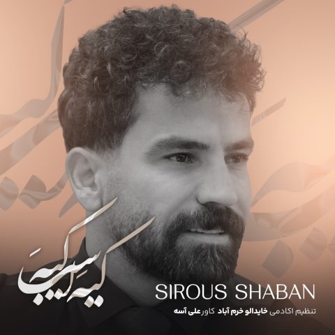 سیروس شعبان اسب کیه