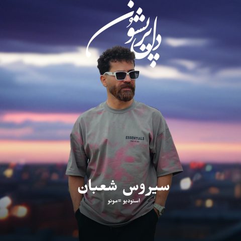 سیروس شعبان دل پریشون