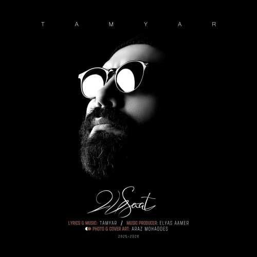 تامیار 24 ساعت