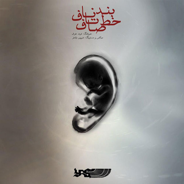دانلود آهنگ یاس یعنی حجامت روح