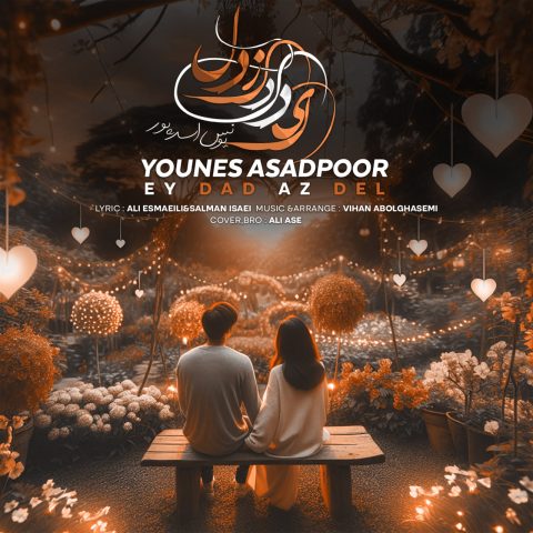 یونس اسدپور ای داد از دل