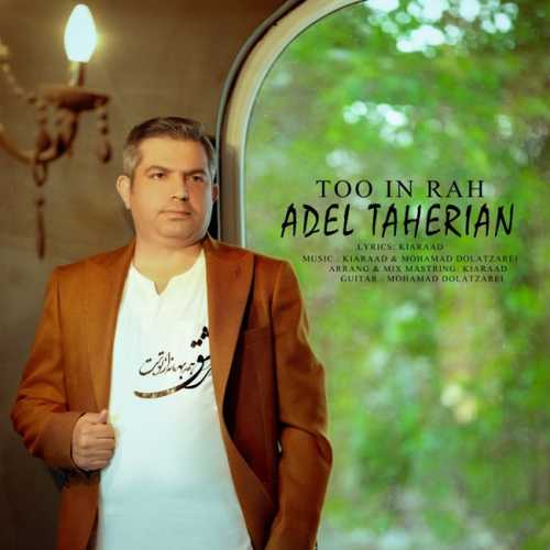 عادل طاهریان تو این راه