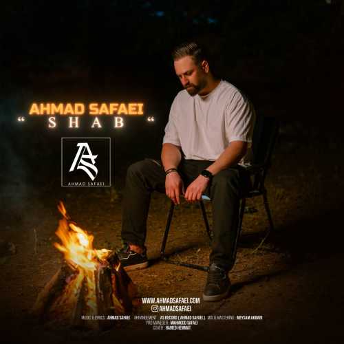احمد صفایی شب
