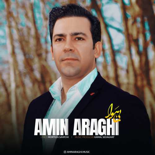 امین عراقی بی هوا