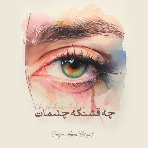 امین بهزادی چه قشنگه چشمات
