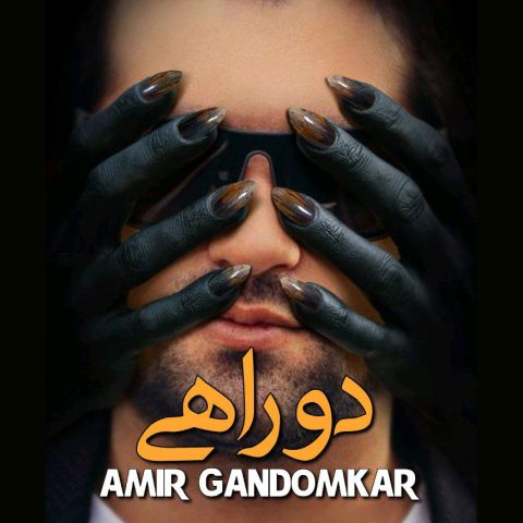 امیر گندم کار دو راهی