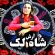 دانلود آهنگ آرش مظفری شاه لک