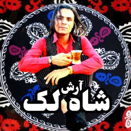 دانلود آهنگ آرش مظفری شاه لک