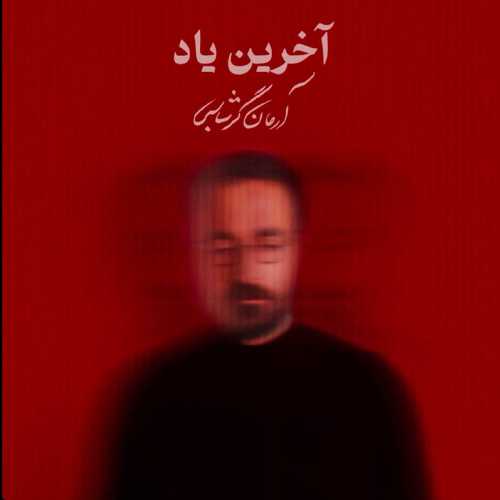 آرمان گرشاسبی آخرین یاد