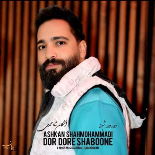 اشکان شاه محمدی دور دور شبونه