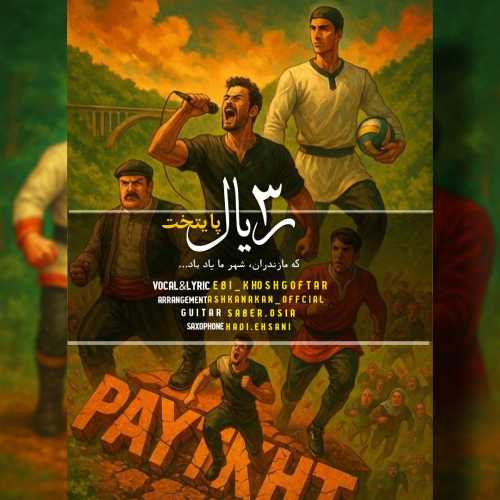 ابی خوش گفتار 3 ریال پایتخت