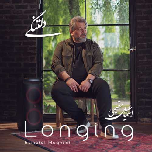 اسماعیل مقیمی دلتنگی